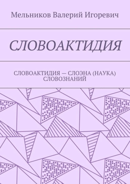 Скачать книгу СЛОВОАКТИДИЯ. СЛОВОАКТИДИЯ – СЛОЭНА (НАУКА) СЛОВОЗНАНИЙ