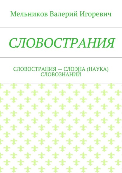 Скачать книгу СЛОВОСТРАНИЯ. СЛОВОСТРАНИЯ – СЛОЭНА (НАУКА) СЛОВОЗНАНИЙ