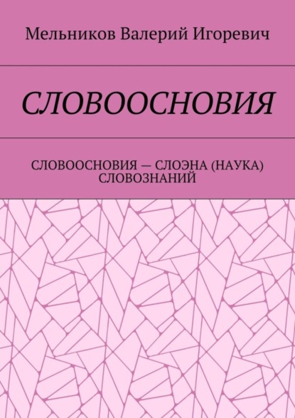 Скачать книгу СЛОВООСНОВИЯ. СЛОВООСНОВИЯ – СЛОЭНА (НАУКА) СЛОВОЗНАНИЙ