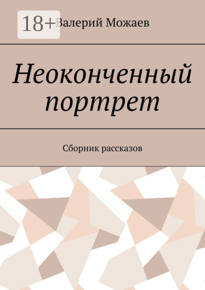 Скачать книгу Неоконченный портрет. Сборник рассказов