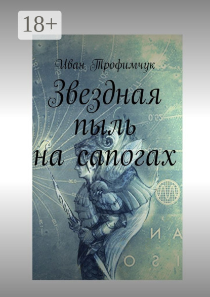 Скачать книгу Звездная пыль на сапогах