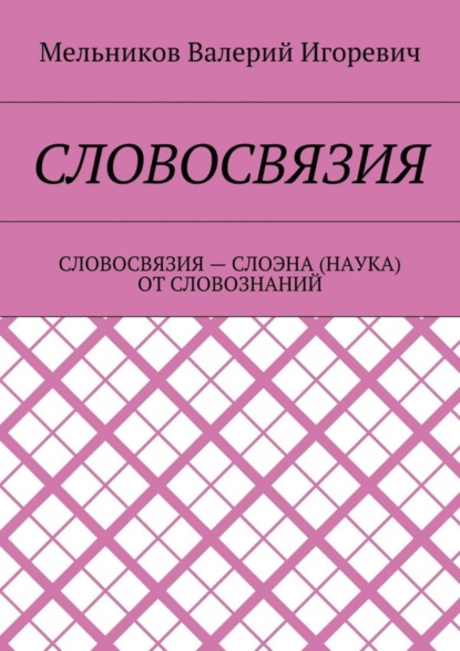 Скачать книгу СЛОВОСВЯЗИЯ. СЛОВОСВЯЗИЯ – СЛОЭНА (НАУКА) ОТ СЛОВОЗНАНИЙ