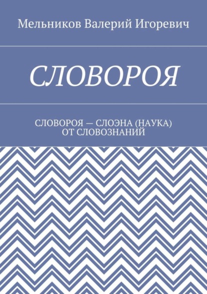 Скачать книгу СЛОВОРОЯ. СЛОВОРОЯ – СЛОЭНА (НАУКА) ОТ СЛОВОЗНАНИЙ