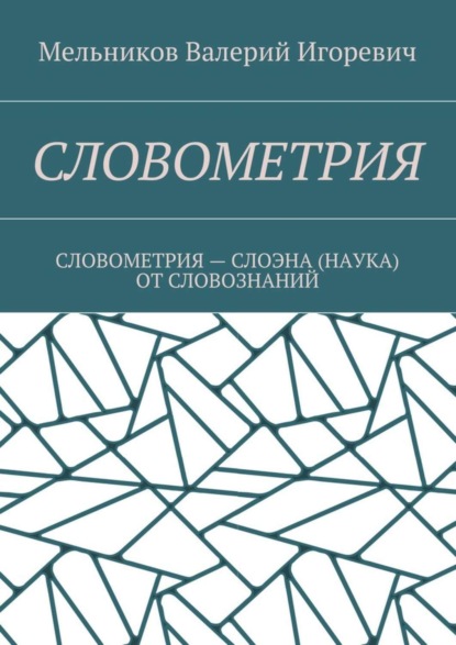 Скачать книгу СЛОВОМЕТРИЯ. СЛОВОМЕТРИЯ – СЛОЭНА (НАУКА) ОТ СЛОВОЗНАНИЙ