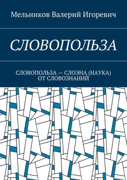 Скачать книгу СЛОВОПОЛЬЗА. СЛОВОПОЛЬЗА – СЛОЭНА (НАУКА) ОТ СЛОВОЗНАНИЙ