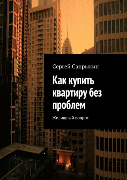 Скачать книгу Как купить квартиру без проблем. Жилищный вопрос