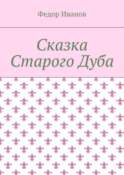 Скачать книгу Сказка Старого Дуба