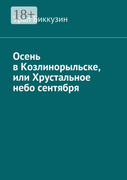 Скачать книгу Осень в Козлинорыльске, или Хрустальное небо сентября