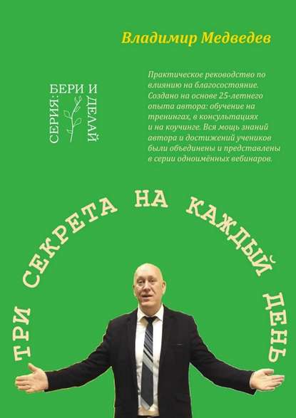 Скачать книгу Три секрета на каждый день. Практика благосостояния