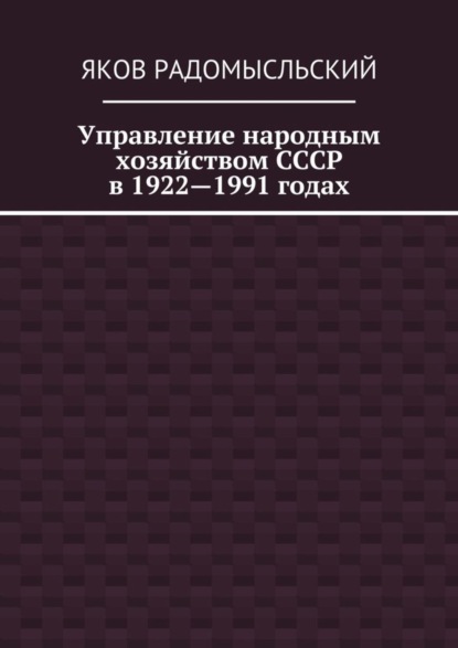 Управление народным хозяйством СССР в 1922—1991 годах