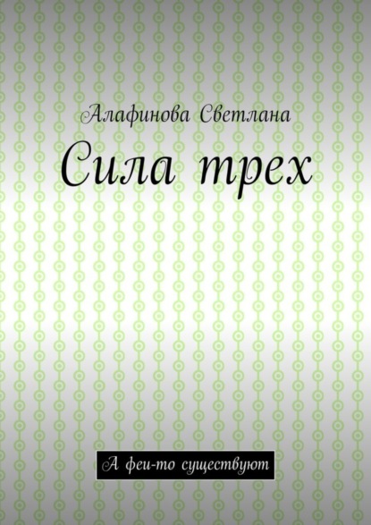 Скачать книгу Сила трех. А феи-то существуют