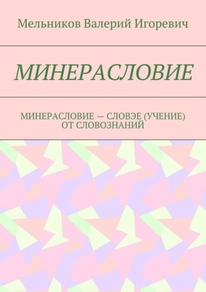 Скачать книгу МИНЕРАСЛОВИЕ. МИНЕРАСЛОВИЕ – СЛОВЭЕ (УЧЕНИЕ) ОТ СЛОВОЗНАНИЙ