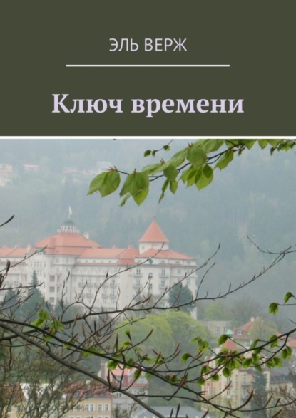 Скачать книгу Ключ времени