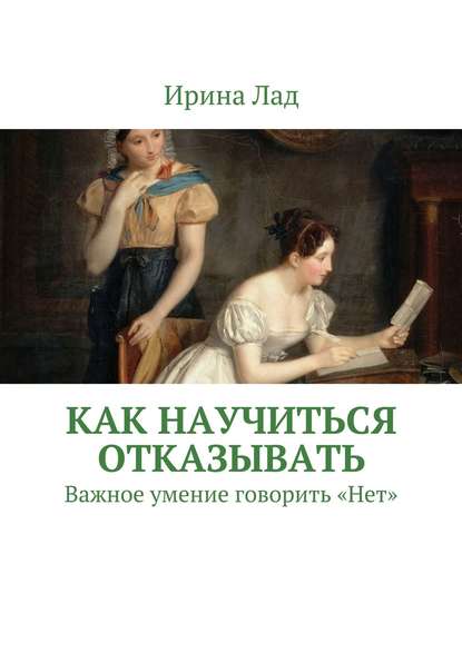 Скачать книгу Как научиться отказывать. Важное умение говорить «Нет»