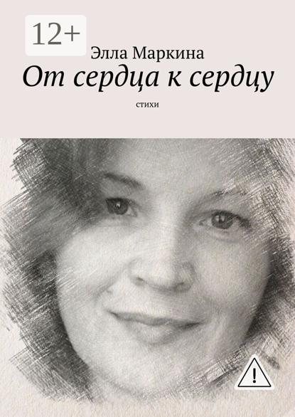 Скачать книгу От сердца к сердцу. Стихи