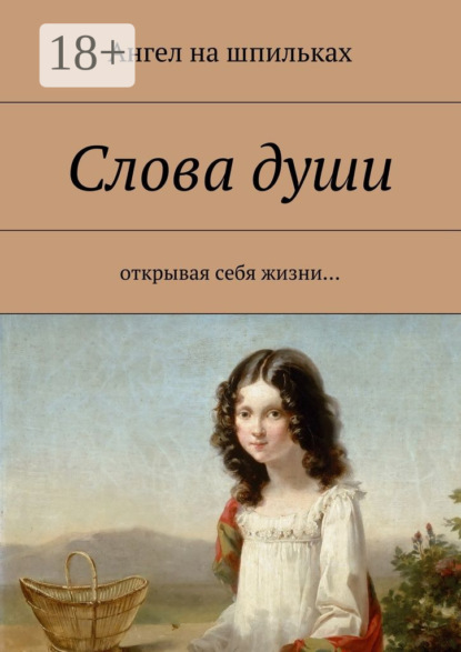 Скачать книгу Слова души. Открывая себя жизни…