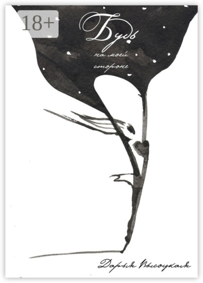 Скачать книгу Будь на моей стороне