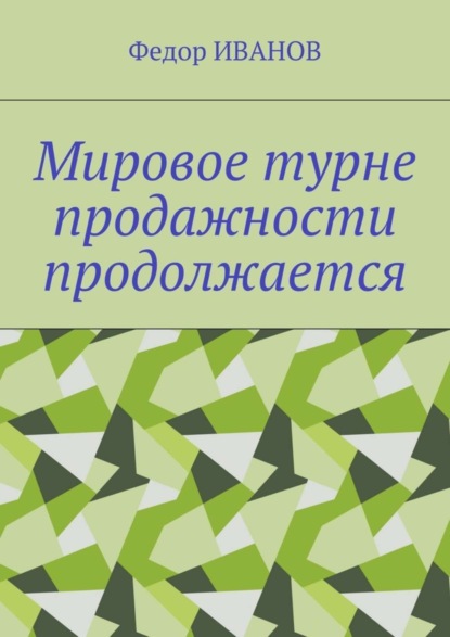 Скачать книгу Мировое турне продажности продолжается