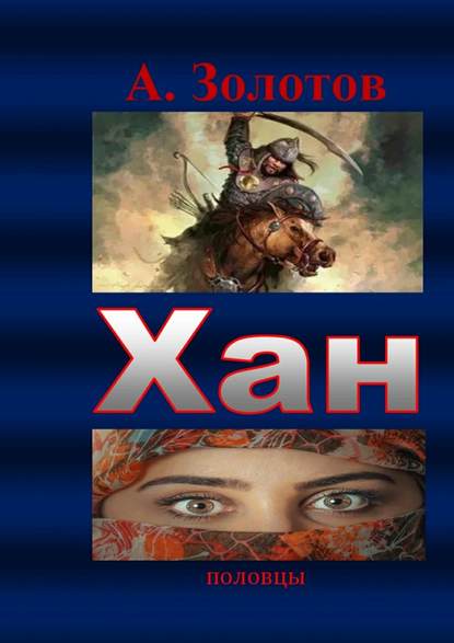 Скачать книгу Хан. Половцы
