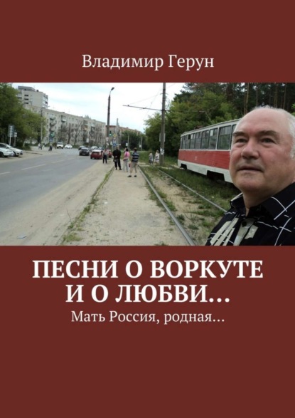 Скачать книгу Песни о Воркуте и о любви… Мать Россия, родная…