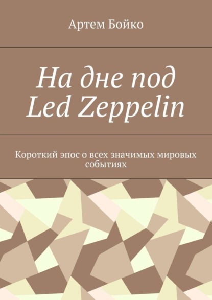 Скачать книгу На дне под Led Zeppelin. Короткий эпос о всех значимых мировых событиях