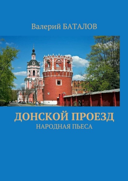 Скачать книгу Донской проезд. Народная пьеса