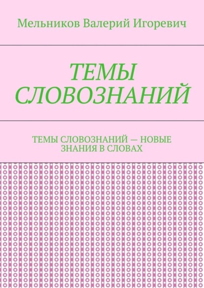 Скачать книгу ТЕМЫ СЛОВОЗНАНИЙ. ТЕМЫ СЛОВОЗНАНИЙ – НОВЫЕ ЗНАНИЯ В СЛОВАХ