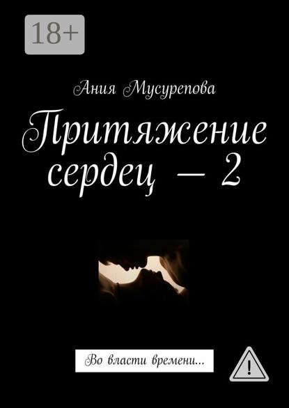 Скачать книгу Притяжение сердец – 2. Во власти времени…