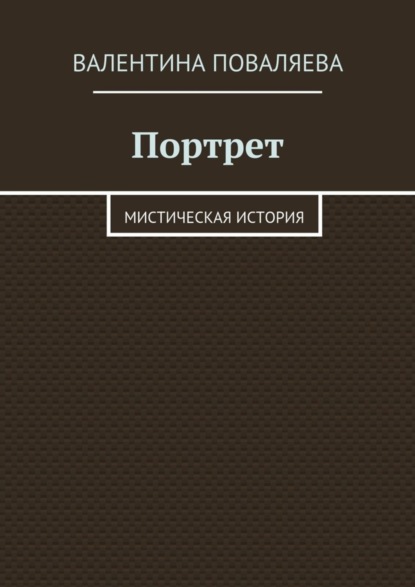 Скачать книгу Портрет. Мистическая история