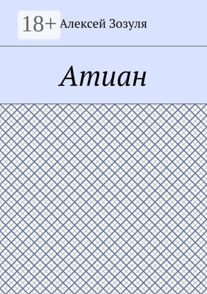 Скачать книгу Атиан