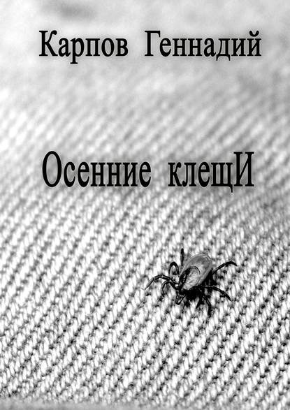 Скачать книгу Осенние клещИ