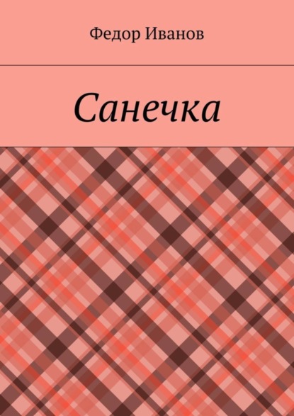 Скачать книгу Санечка