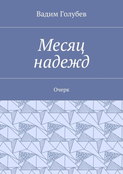 Скачать книгу Месяц надежд. Очерк