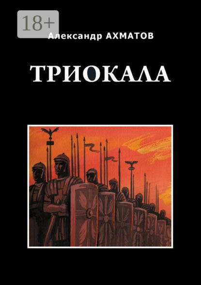 Скачать книгу Триокала. Исторический роман
