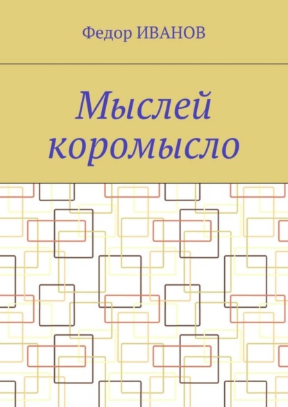 Скачать книгу Мыслей коромысло