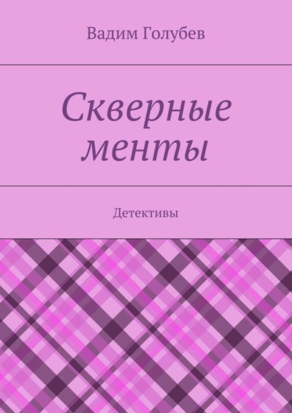 Скачать книгу Скверные менты. Детективы