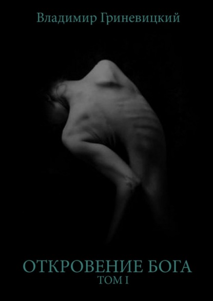 Скачать книгу Откровение Бога. Том I