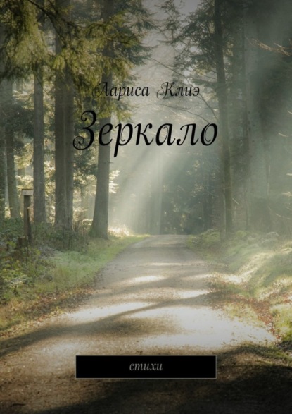 Скачать книгу Зеркало. Стихи