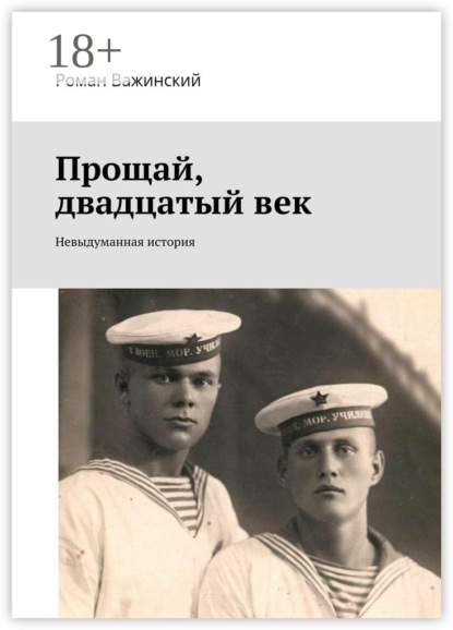 Скачать книгу Прощай, двадцатый век. Невыдуманная история