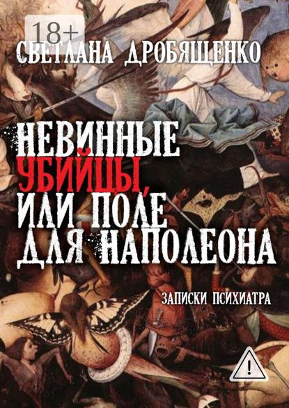 Скачать книгу Невинные убийцы, или Поле для Наполеона. Записки психиатра