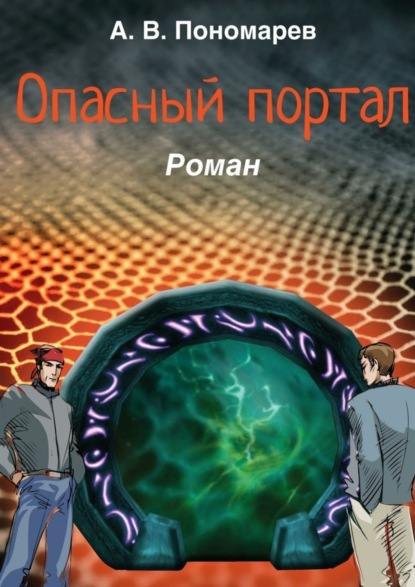 Скачать книгу Опасный портал. Роман