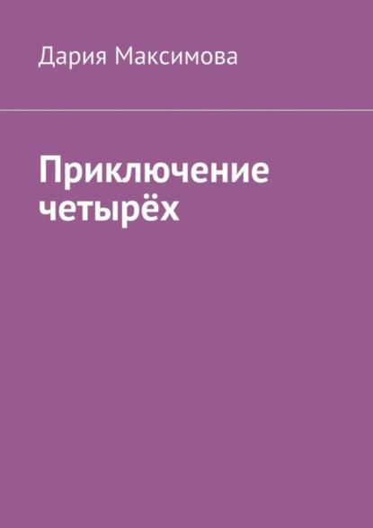 Скачать книгу Приключение четырёх