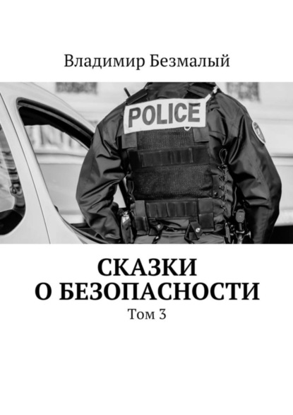 Скачать книгу Сказки о безопасности. Том 3