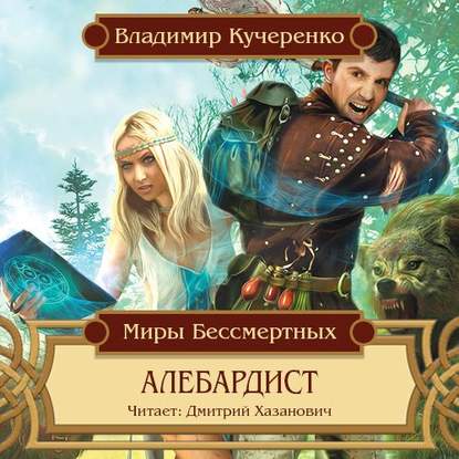 Скачать книгу Алебардист