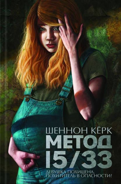 Скачать книгу Метод 15/33