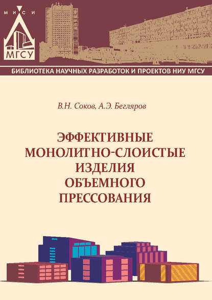 Скачать книгу Эффективные монолитно-слоистые изделия объемного прессования