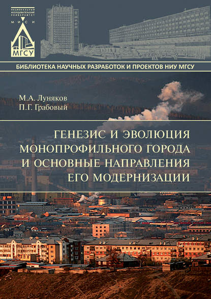 Скачать книгу Генезис и эволюция монопрофильного города и основные направления его модернизации