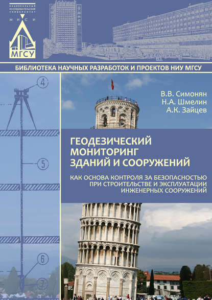 Скачать книгу Геодезический мониторинг зданий и сооружений как основа контроля за безопасностью при строительстве и эксплуатации инженерных сооружений