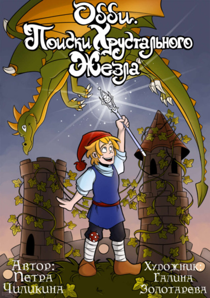 Скачать книгу Одди. Поиски хрустального жезла
