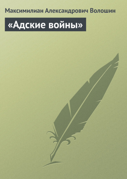 Скачать книгу «Адские войны»